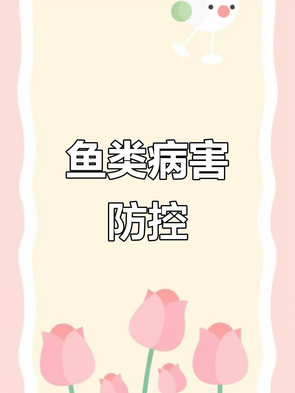 如何預(yù)防魚鰓病的發(fā)生？：如何防治金魚爛鰓病