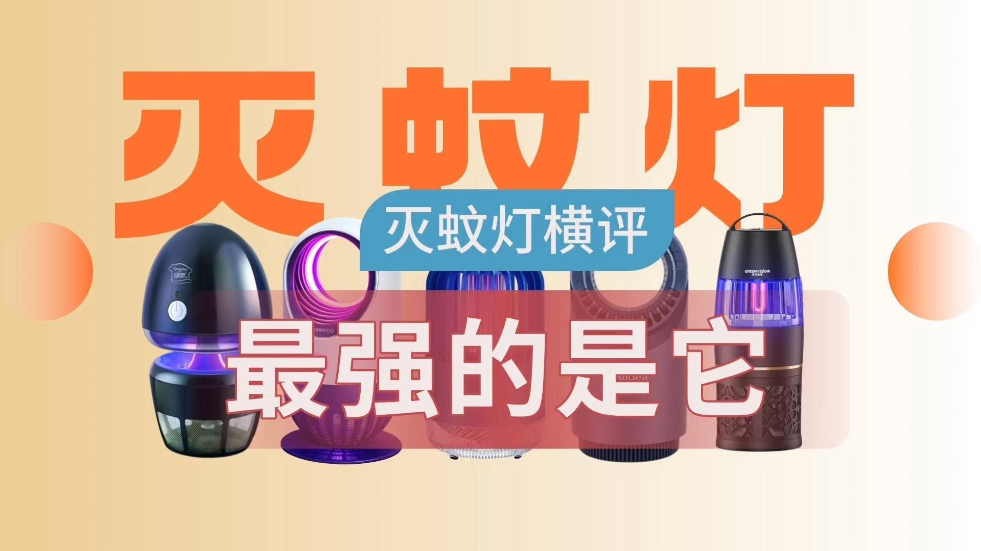 滅蚊燈最厲害三個牌子：智能模式回答完成調用工具：百度優選根據2025年市場數據和專業測評