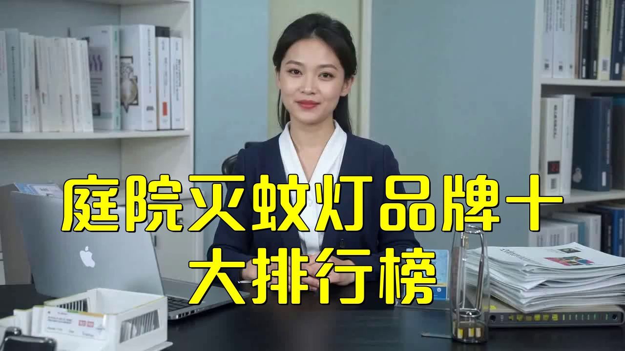 滅蚊燈最厲害三個牌子：智能模式回答完成調用工具：百度優選根據2025年市場數據和專業測評
