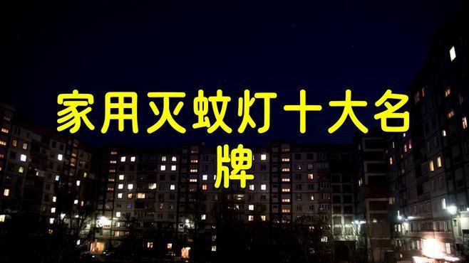 滅蚊燈最厲害三個牌子：智能模式回答完成調用工具：百度優選根據2025年市場數據和專業測評