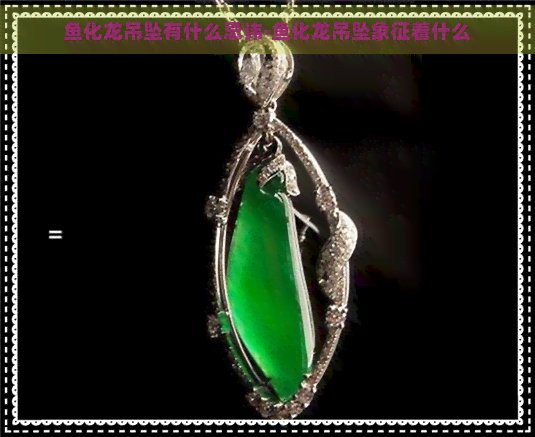 三種人不宜戴魚化龍的原因：三類人慎戴魚化龍飾品