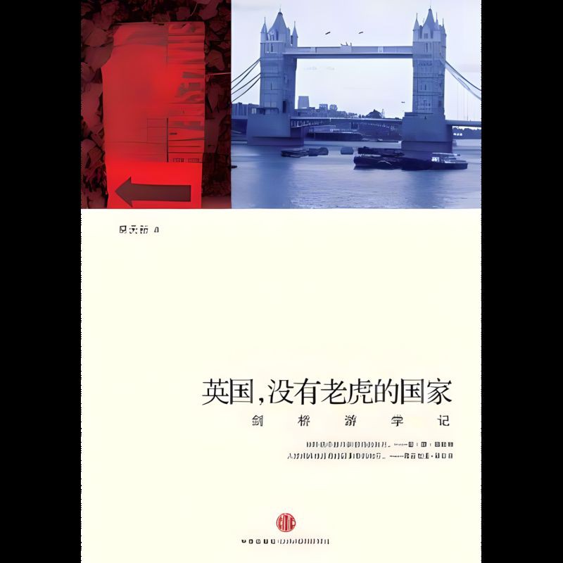 沒有老虎的國家：英國是一個典型的沒有老虎的國家