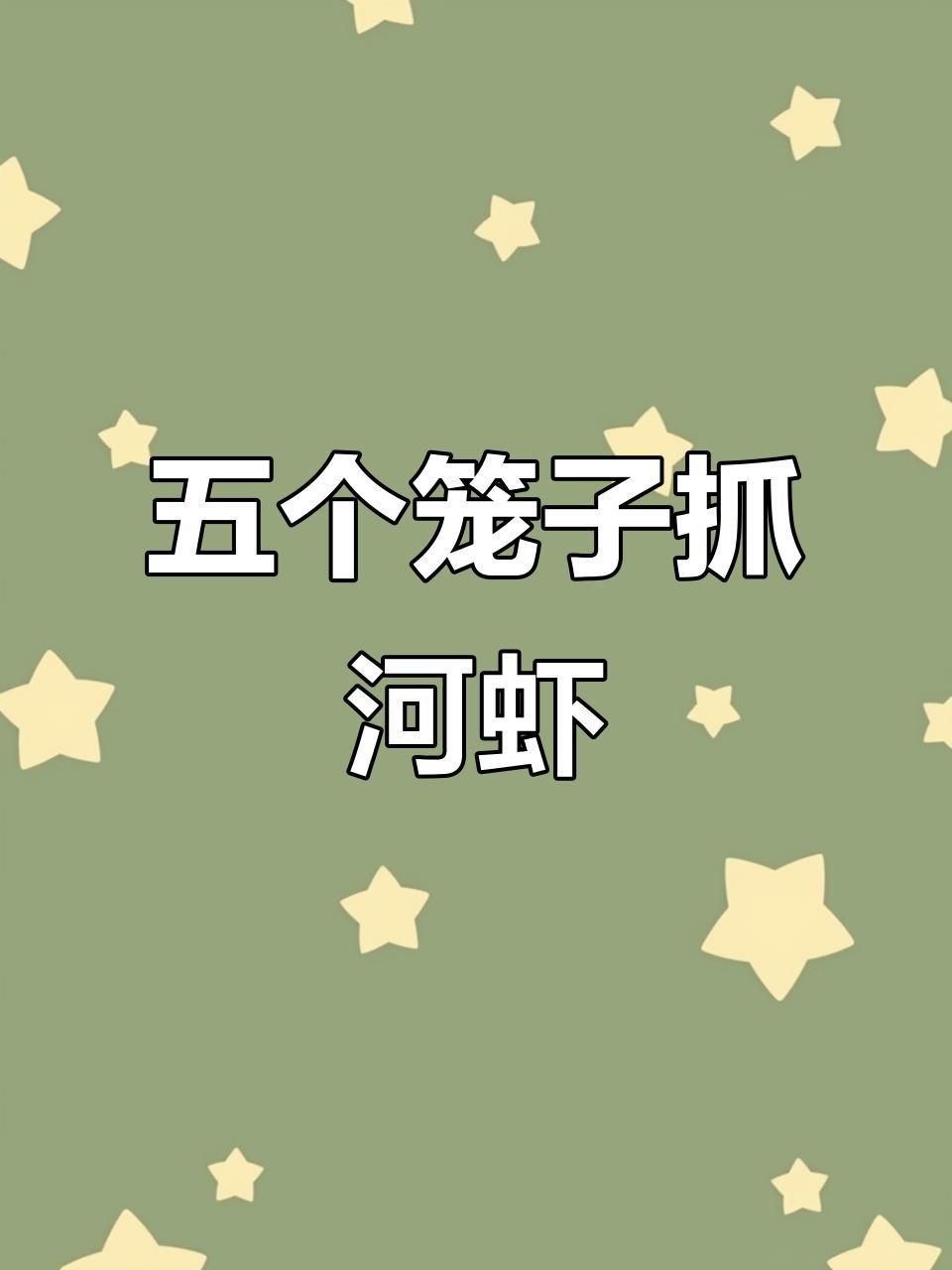撈小魚小蝦：北京撈小魚小蝦的地點、工具和體驗綜合信息：06:00
