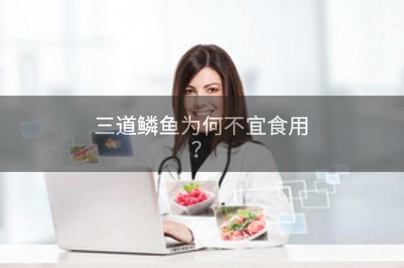 三道鱗為什么不建議吃：\