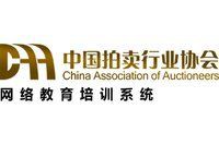 拍賣協會官網入口：國內主要拍賣協會官網入口