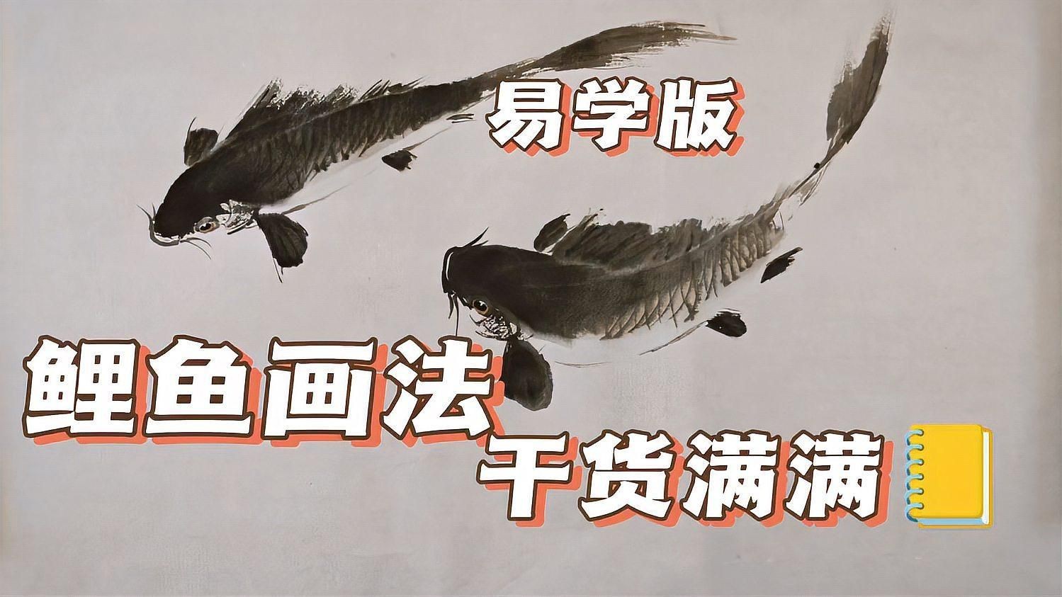 名家畫鯉魚視頻：名家教授的鯉魚繪畫視頻教程推薦