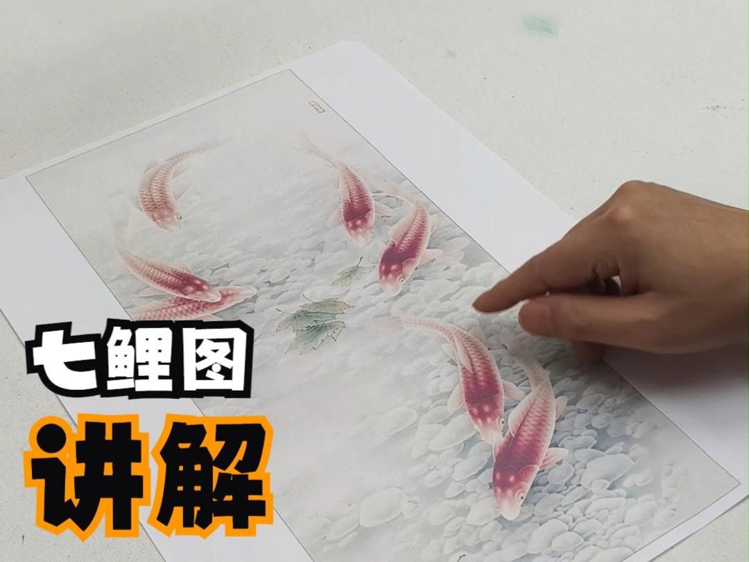 名家畫鯉魚視頻：名家教授的鯉魚繪畫視頻教程推薦