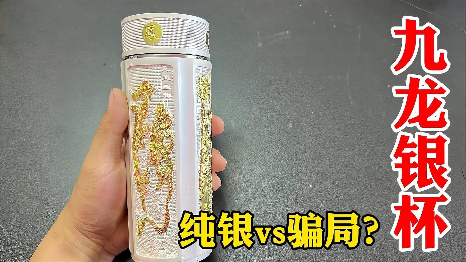九龍銀杯：九龍銀杯是一種融合傳統(tǒng)文化與傳統(tǒng)文化與現(xiàn)代工藝的高端銀制器皿