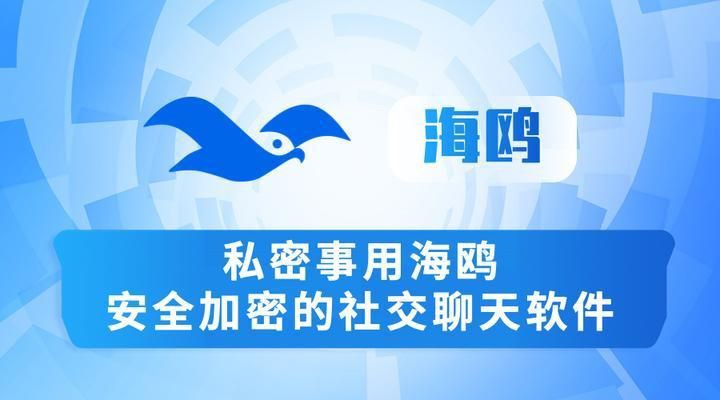 海鷗app是正規聊天軟件嗎？：海鷗app是一款主打隱私保護的加密即時通訊軟件