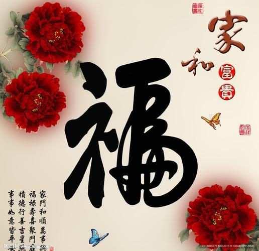 滿鉆家和富貴福圖片【家和富貴福圖片】