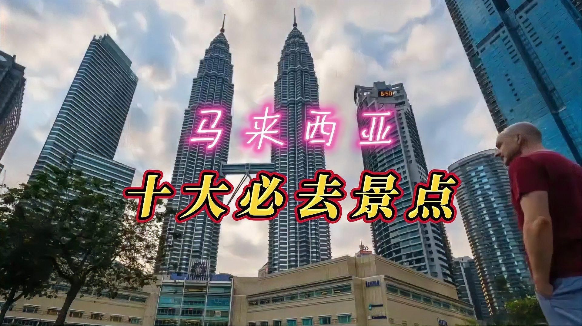 馬來西亞必去十大景點，馬來西亞十大必去景點推薦吉隆坡雙子塔——