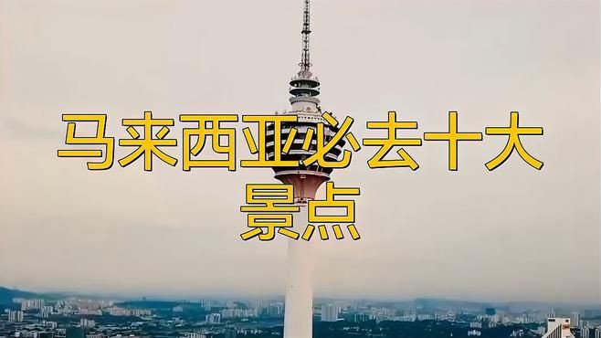 馬來西亞必去十大景點，馬來西亞十大必去景點推薦吉隆坡雙子塔——
