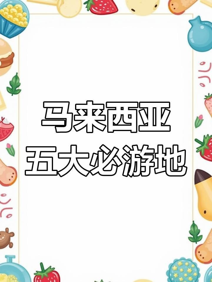 馬來西亞必去十大景點，馬來西亞十大必去景點推薦吉隆坡雙子塔——
