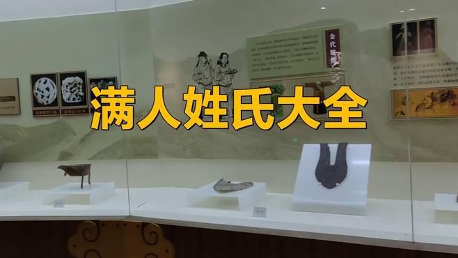 滿族最純正的十個(gè)姓氏【清朝滅亡后，滿族八大姓氏都改了漢姓】