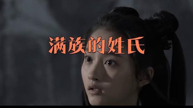 滿族最純正的十個姓氏【清朝滅亡后，滿族八大姓氏都改了漢姓】