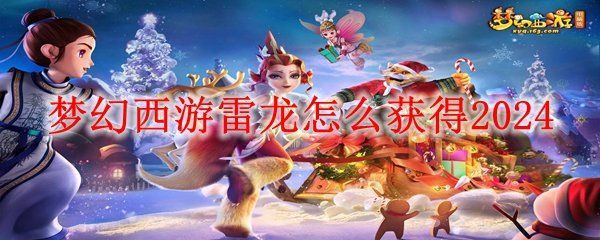 夢幻多少級可以抓雷龍【夢幻西游:大量召喚獸來襲虬龍和雷龍霸氣登場】 夢幻多少級可以抓雷龍【夢幻西游:大量召喚獸來襲虬龍和雷龍霸氣登場】 龍魚百科 第2張