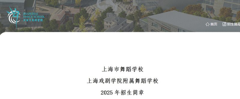 上海舞蹈學校2025招生簡章【上戲附屬舞蹈學校】