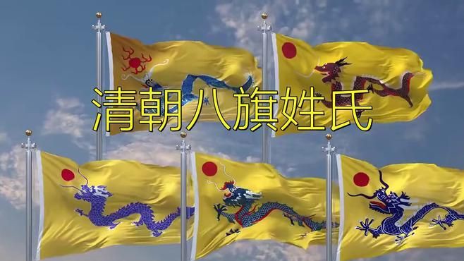 滿族八旗哪個姓最尊貴【滿族八旗中關于哪個姓氏最尊貴存在不同觀點】 龍魚百科 第2張 滿族八旗哪個姓最尊貴【滿族八旗中關于哪個姓氏最尊貴存在不同觀點】 滿族八旗哪個姓最尊貴【滿族八旗中關于哪個姓氏最尊貴存在不同觀點】 龍魚百科 第2張