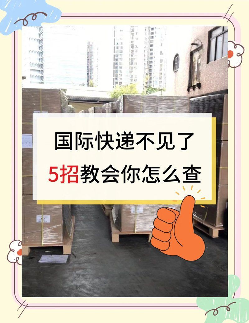 快遞包裹追蹤技巧【國際快遞包裹丟失5個查詢技巧幫你找回國際物流商】