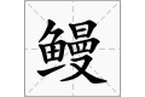 電鰻的鰻有幾個讀音，“鰻”只有一個讀音，即man，屬于漢語二級字，注音為[需手動填充]