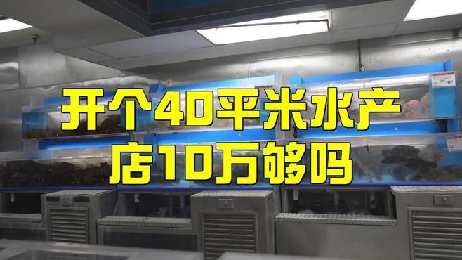 開個水產店投資多少錢【《開個水產店投資多少錢》】