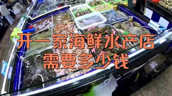開個水產店投資多少錢【《開個水產店投資多少錢》】