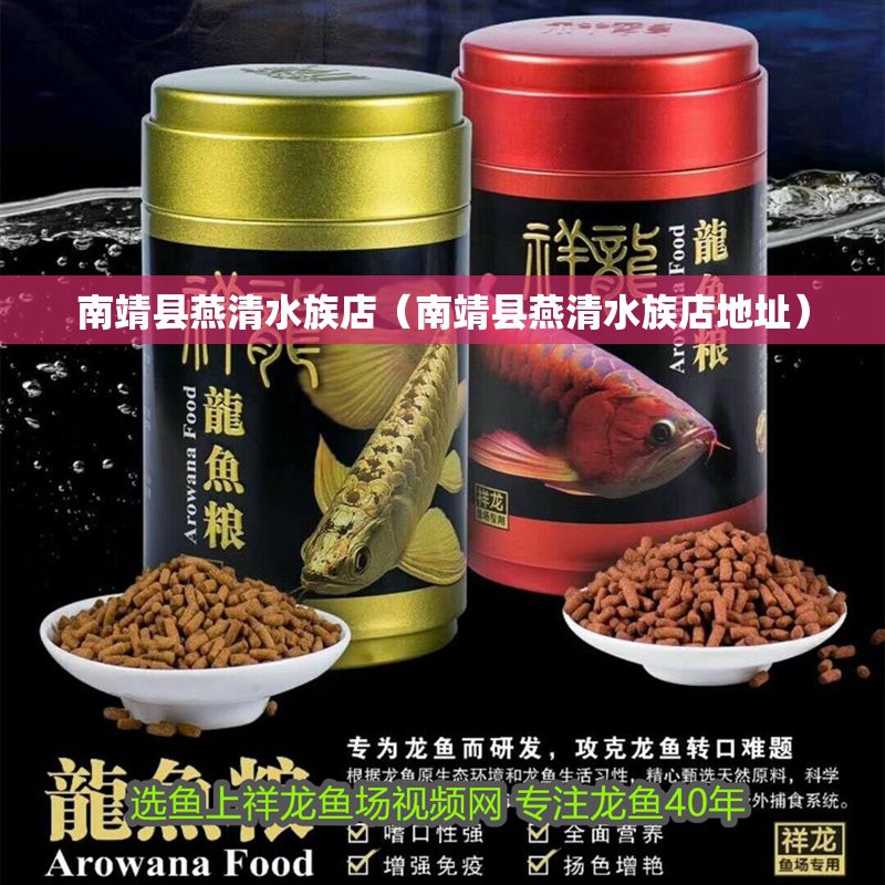 南靖水族店【南靖水族店哪家好】