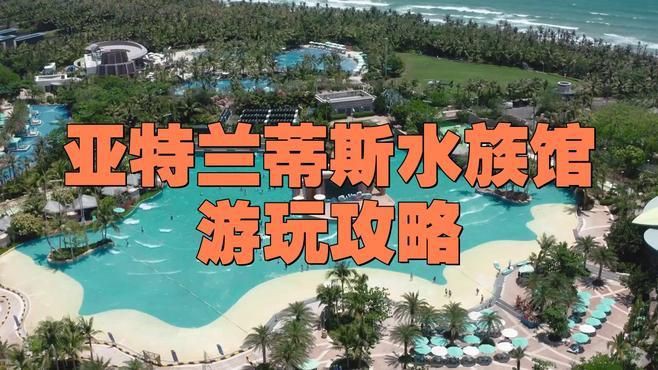 開水族館靠什么掙錢【亞特蘭蒂斯水族館游玩攻略雙爸育兒坊水族館游玩攻略】