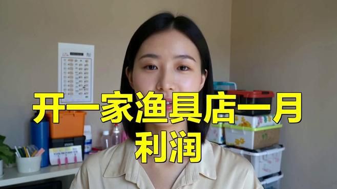 開(kāi)一家漁具店一月利潤(rùn)【《開(kāi)一家漁具店一月利潤(rùn)》開(kāi)設(shè)一家漁具店其每月利潤(rùn)受多重因素影響】