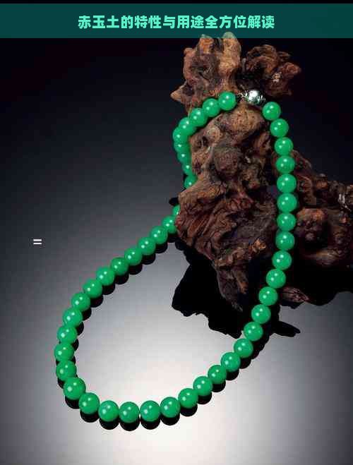 什么是赤玉土是怎么產生的【\