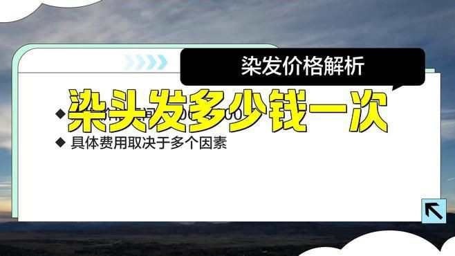 染大背頭需要多少費用？【染大背頭發型一般需要多少錢王霞染頭發多少錢一次】