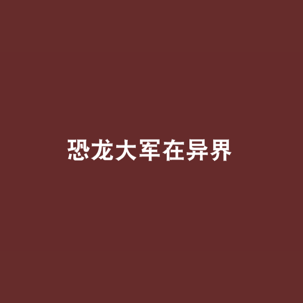主角是龍掌控異獸的小說【《馭龍統御異獸錄》主角作為龍族掌控異獸的經典小說推薦】