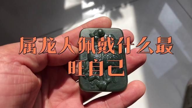 屬龍人佩戴什么吉祥物好【《屬龍人佩戴什么吉祥物好》對于屬龍之人而言】