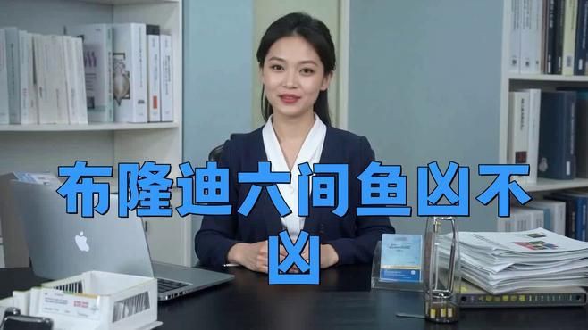 六間魚兇不兇【六間魚兇不兇云游視界lyn,體型雄壯,】