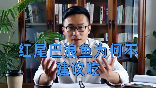 紅尾魚為何盡量少吃【紅尾魚為什么要盡量少吃】