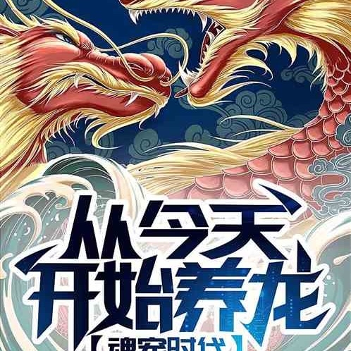 主角養龍的小說【《主角養龍的小說》從今天開始養龍開始無敵飛盧小說】 主角養龍的小說【《主角養龍的小說》從今天開始養龍開始無敵飛盧小說】 龍魚論壇 第4張