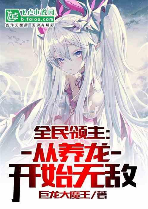 主角養龍的小說【《主角養龍的小說》從今天開始養龍開始無敵飛盧小說】 主角養龍的小說【《主角養龍的小說》從今天開始養龍開始無敵飛盧小說】 龍魚論壇 第2張
