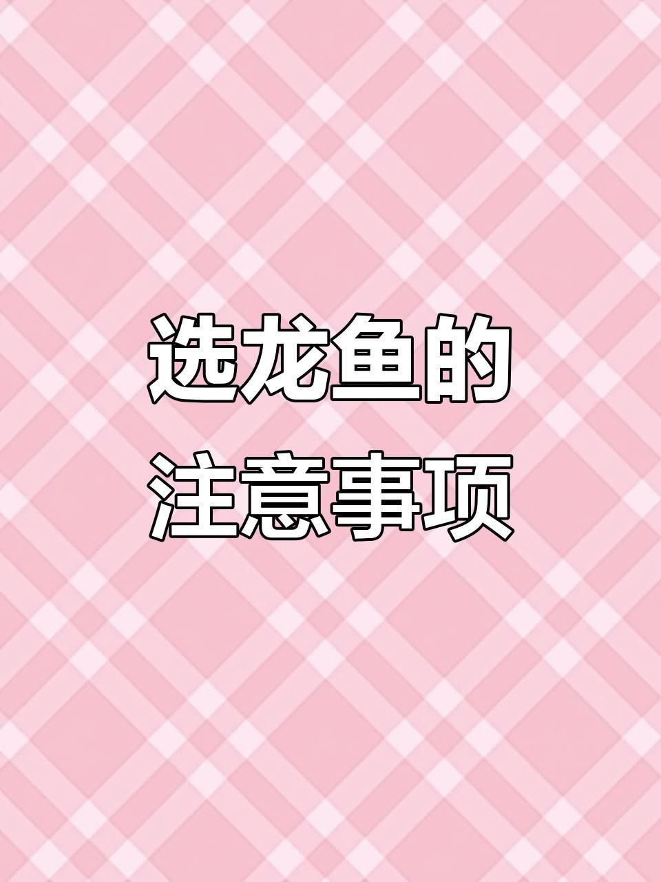 挑選龍魚的五大要點【《挑選龍魚的五大要點》】 龍魚百科 第4張 挑選龍魚的五大要點【《挑選龍魚的五大要點》】 挑選龍魚的五大要點【《挑選龍魚的五大要點》】 龍魚百科 第4張