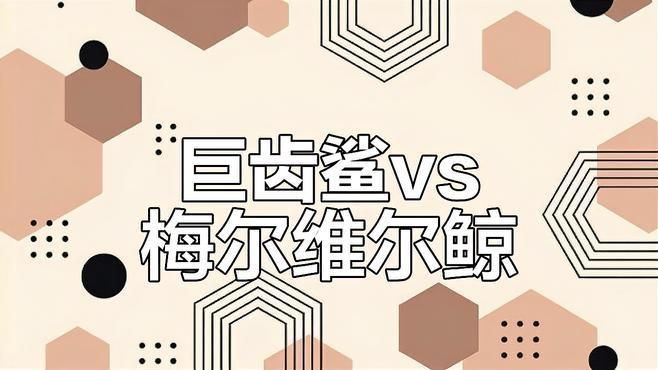 梅爾維爾鯨有天敵嗎【史前海洋霸主梅爾維爾鯨與梅爾維爾鯨決斗誰能笑到最后甬城三食客】