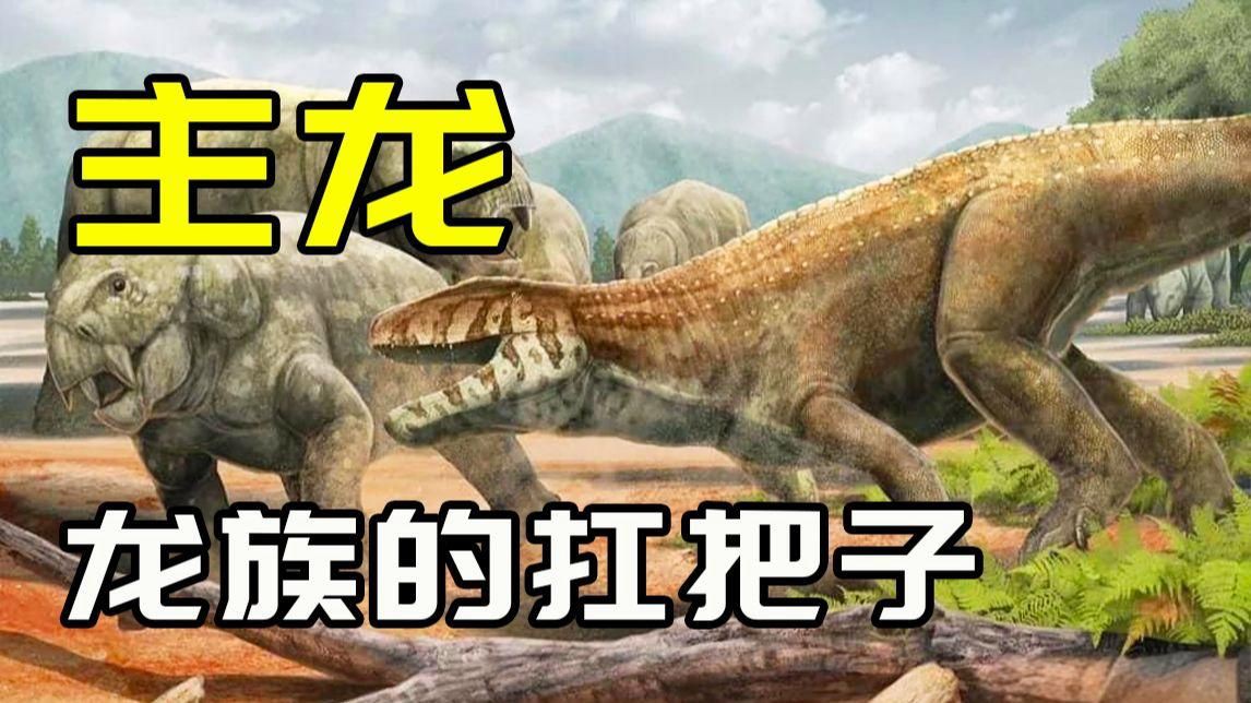 恐龍鱷魚【“恐龍鱷魚”并非傳統意義上的爬行動物組合】
