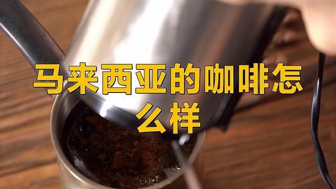 馬來西亞最好三個咖啡豆【馬來西亞咖啡怎么選馬來西亞咖啡豆哪個牌子好味蕾盛宴】