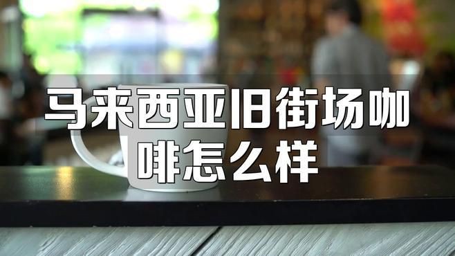 馬來西亞最好三個咖啡豆【馬來西亞咖啡怎么選馬來西亞咖啡豆哪個牌子好味蕾盛宴】