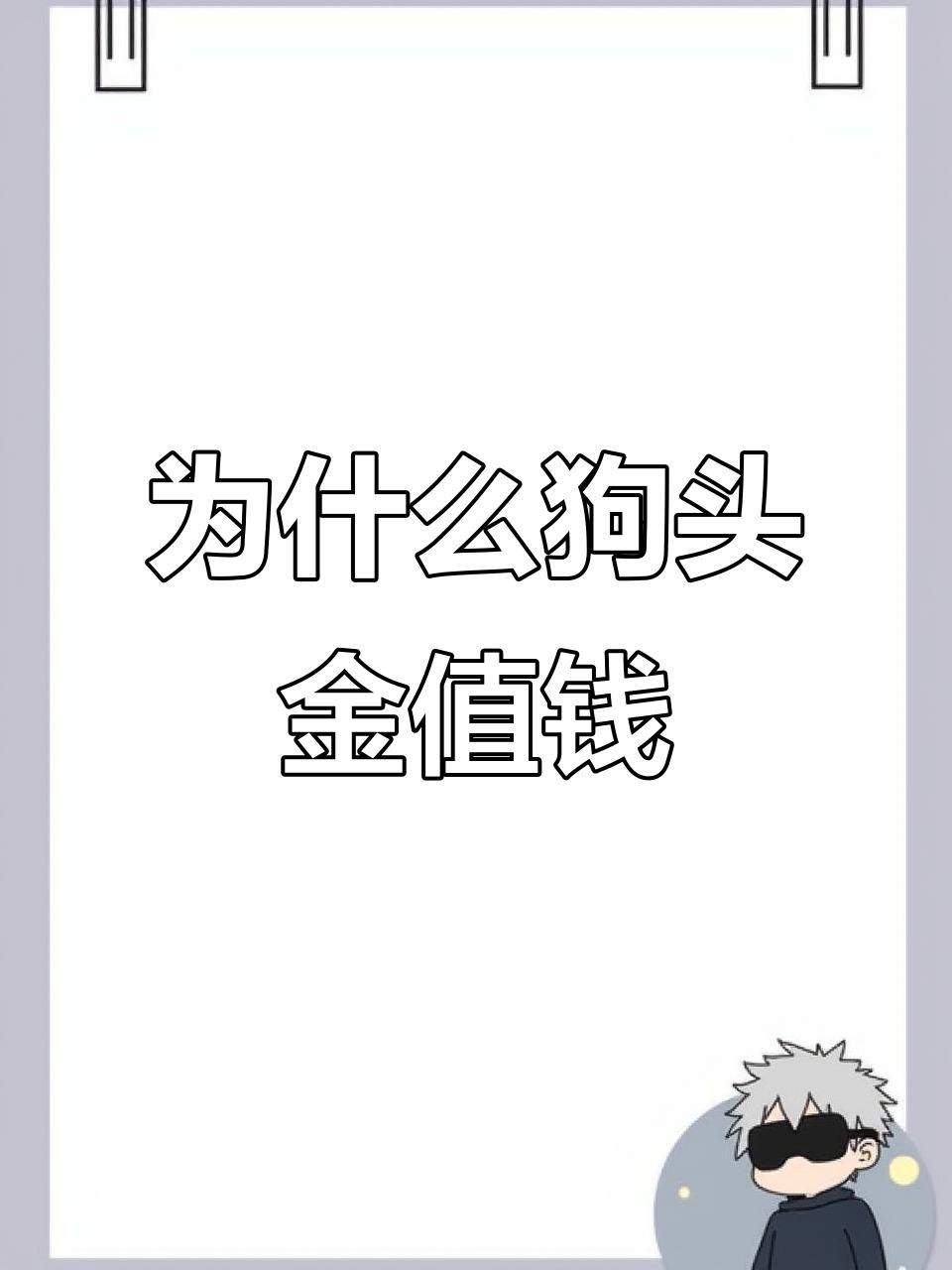 狗頭金和黃金的區(qū)別【狗頭金與普通黃金有什么區(qū)別？】