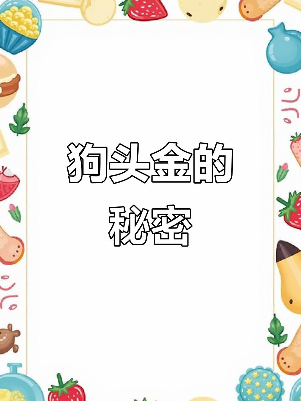 狗頭金和黃金的區(qū)別【狗頭金與普通黃金有什么區(qū)別？】