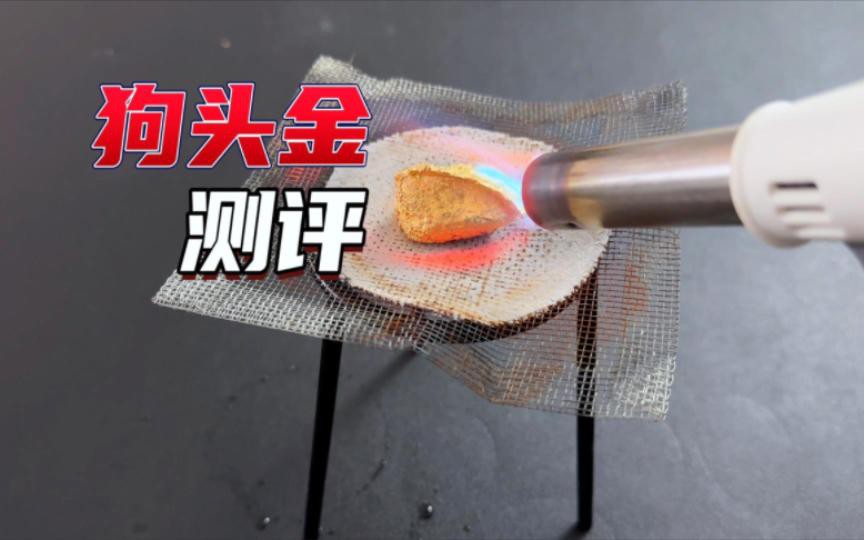 狗頭金和黃金的區(qū)別【狗頭金與普通黃金有什么區(qū)別？】