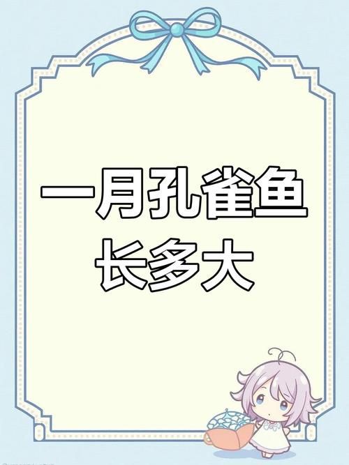 孔雀魚1～3個月成長圖【“孔雀魚1～3個月成長圖”系統(tǒng)記錄了該物種早期發(fā)育的關(guān)鍵階段】