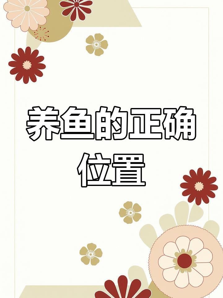 魚缸的形狀如何影響風水?【魚缸形狀與風水關系摘要,魚缸形狀與風水的關系摘要】 龍魚百科 第6張 魚缸的形狀如何影響風水?【魚缸形狀與風水關系摘要,魚缸形狀與風水的關系摘要】 魚缸的形狀如何影響風水?【魚缸形狀與風水關系摘要,魚缸形狀與風水的關系摘要】 龍魚百科 第6張