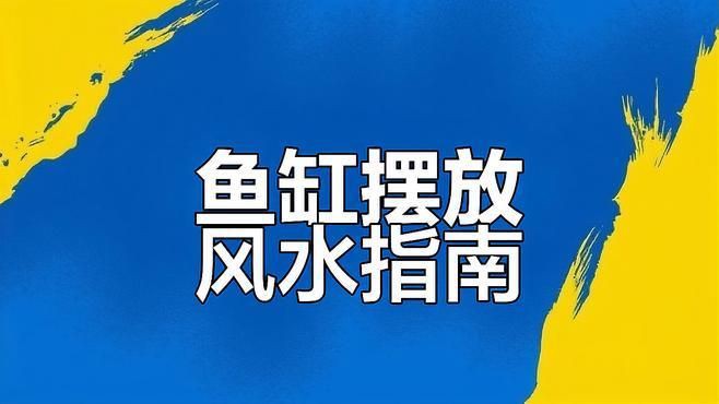 魚缸的形狀如何影響風水?【魚缸形狀與風水關系摘要,魚缸形狀與風水的關系摘要】 龍魚百科 第5張 魚缸的形狀如何影響風水?【魚缸形狀與風水關系摘要,魚缸形狀與風水的關系摘要】 魚缸的形狀如何影響風水?【魚缸形狀與風水關系摘要,魚缸形狀與風水的關系摘要】 龍魚百科 第5張