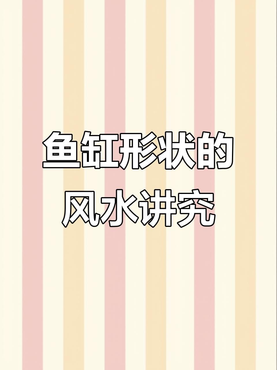 魚缸的形狀如何影響風水?【魚缸形狀與風水關系摘要,魚缸形狀與風水的關系摘要】 龍魚百科 第4張 魚缸的形狀如何影響風水?【魚缸形狀與風水關系摘要,魚缸形狀與風水的關系摘要】 魚缸的形狀如何影響風水?【魚缸形狀與風水關系摘要,魚缸形狀與風水的關系摘要】 龍魚百科 第4張
