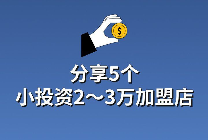 加盟什么店比較有前景【加盟什么店比較有前景，加盟店有哪些2024年加盟店推薦】